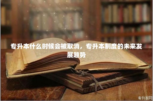 專升本最新消息，政策動(dòng)向與未來展望