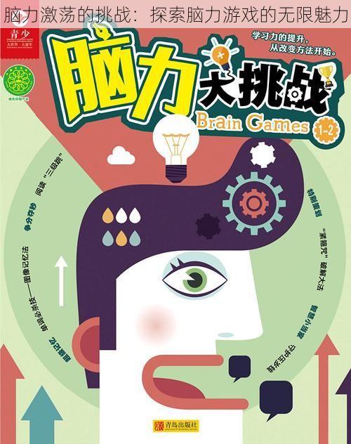 最新腦力游戲,最新腦力游戲，挑戰(zhàn)你的思維極限
